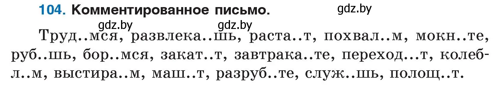 Условие номер 104 (страница 56) гдз по русскому языку 7 класс Волынец, Литвинко, учебник