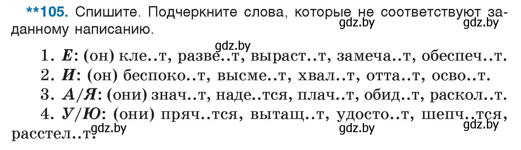 Условие номер 105 (страница 56) гдз по русскому языку 7 класс Волынец, Литвинко, учебник