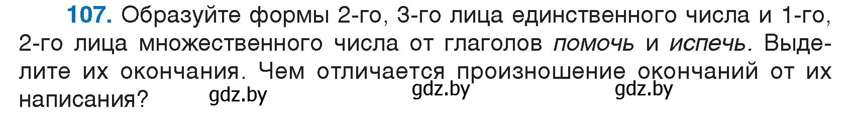 Условие номер 107 (страница 57) гдз по русскому языку 7 класс Волынец, Литвинко, учебник