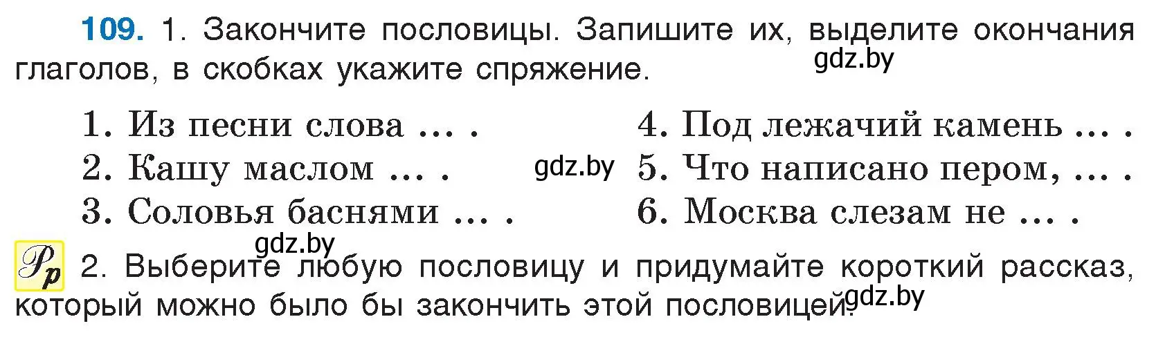 Условие номер 109 (страница 57) гдз по русскому языку 7 класс Волынец, Литвинко, учебник