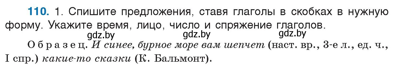 Условие номер 110 (страница 57) гдз по русскому языку 7 класс Волынец, Литвинко, учебник