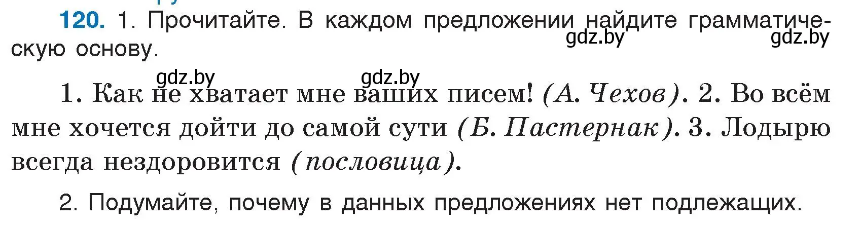 Условие номер 120 (страница 61) гдз по русскому языку 7 класс Волынец, Литвинко, учебник