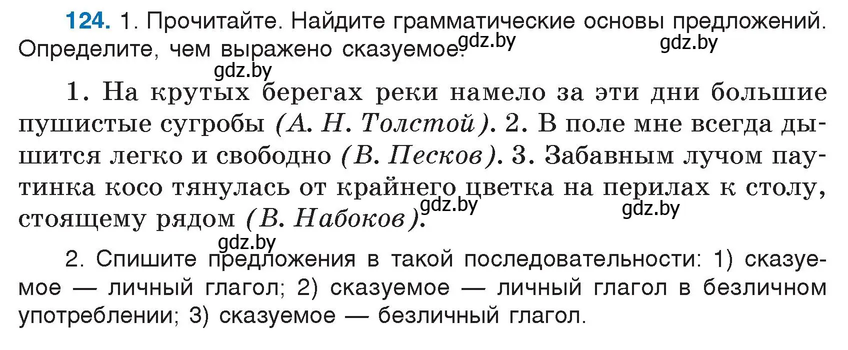 Условие номер 124 (страница 64) гдз по русскому языку 7 класс Волынец, Литвинко, учебник