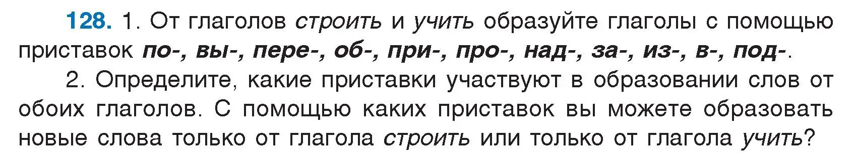 Условие номер 128 (страница 66) гдз по русскому языку 7 класс Волынец, Литвинко, учебник