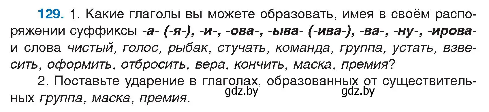 Условие номер 129 (страница 66) гдз по русскому языку 7 класс Волынец, Литвинко, учебник