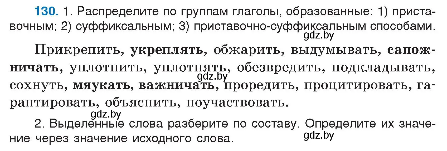 Условие номер 130 (страница 66) гдз по русскому языку 7 класс Волынец, Литвинко, учебник