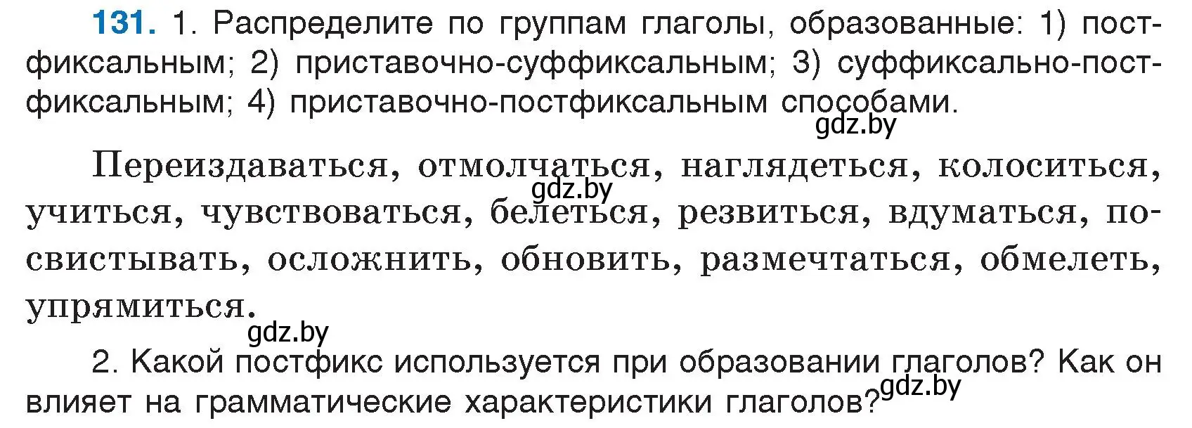 Условие номер 131 (страница 66) гдз по русскому языку 7 класс Волынец, Литвинко, учебник