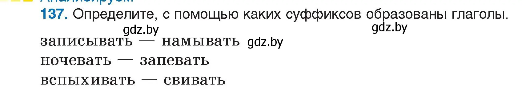 Условие номер 137 (страница 68) гдз по русскому языку 7 класс Волынец, Литвинко, учебник