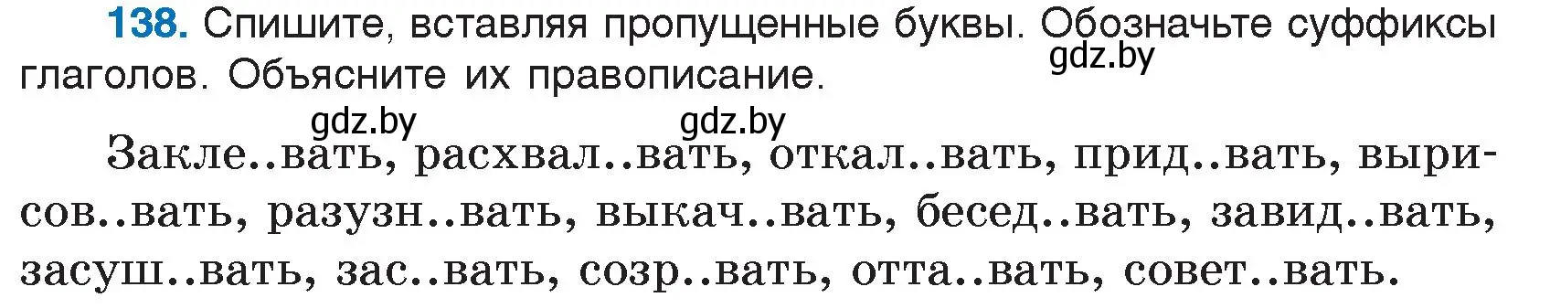 Условие номер 138 (страница 69) гдз по русскому языку 7 класс Волынец, Литвинко, учебник