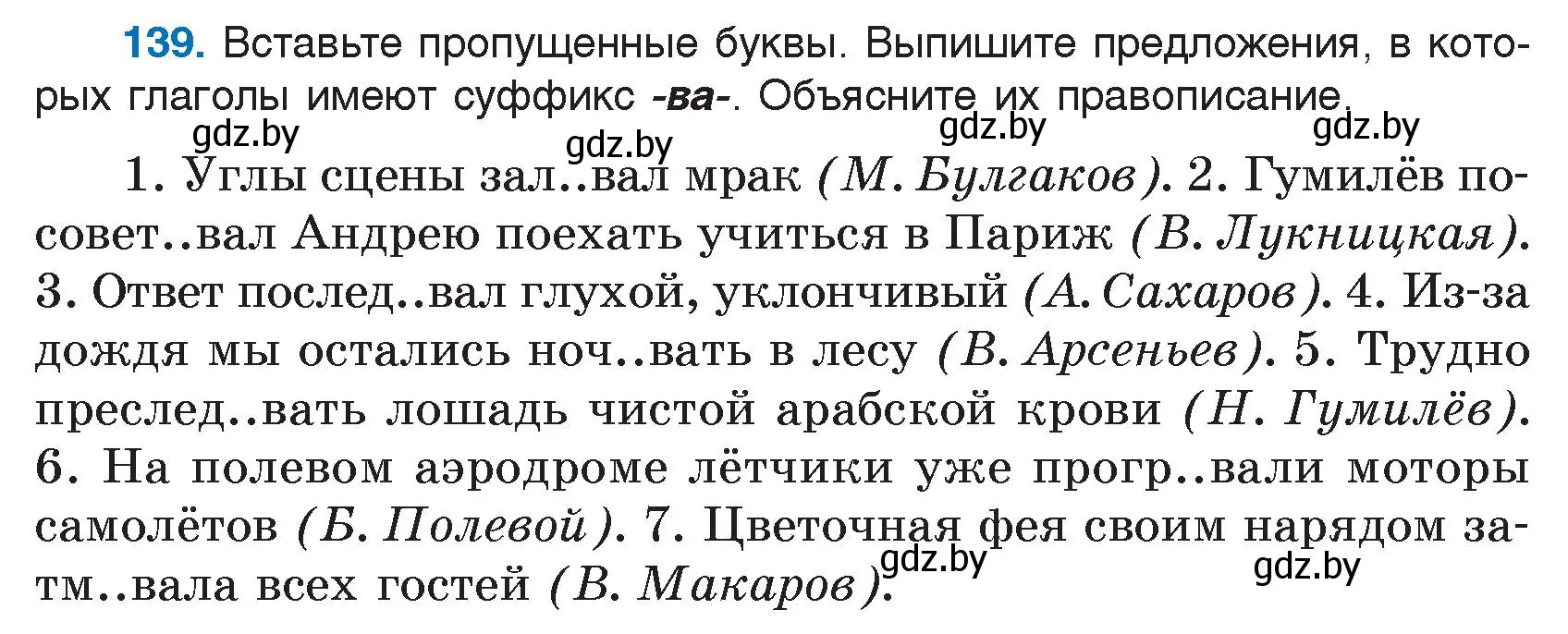 Условие номер 139 (страница 69) гдз по русскому языку 7 класс Волынец, Литвинко, учебник