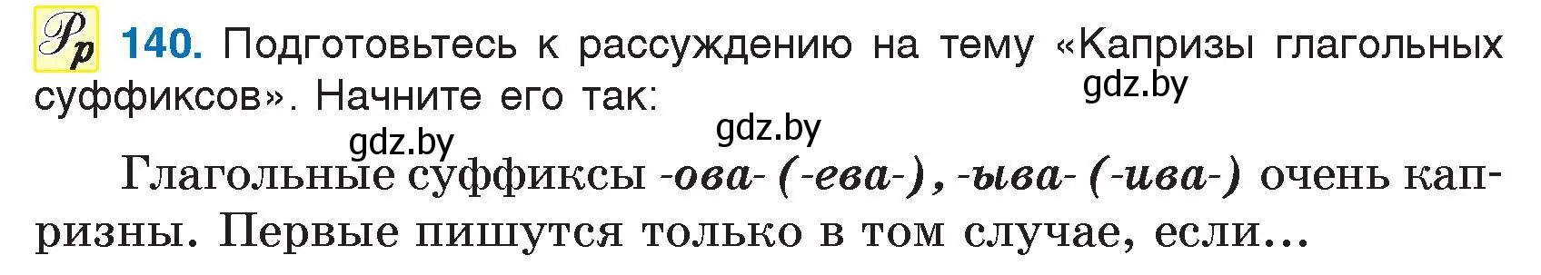 Условие номер 140 (страница 69) гдз по русскому языку 7 класс Волынец, Литвинко, учебник