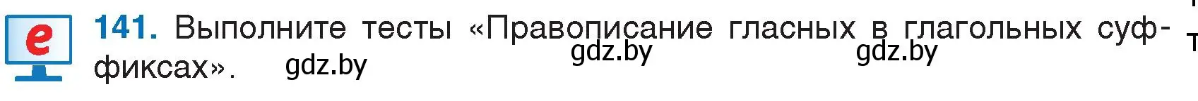 Условие номер 141 (страница 69) гдз по русскому языку 7 класс Волынец, Литвинко, учебник