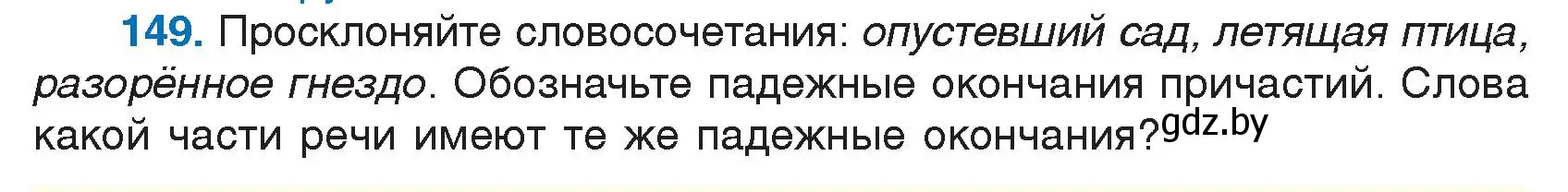 Условие номер 149 (страница 76) гдз по русскому языку 7 класс Волынец, Литвинко, учебник