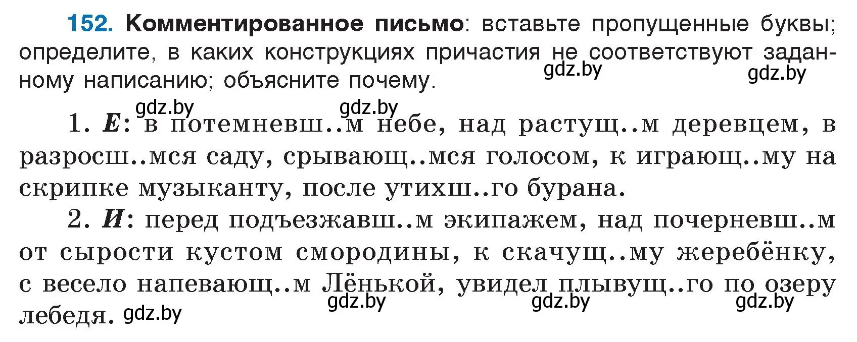 Условие номер 152 (страница 77) гдз по русскому языку 7 класс Волынец, Литвинко, учебник