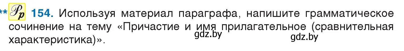 Условие номер 154 (страница 78) гдз по русскому языку 7 класс Волынец, Литвинко, учебник