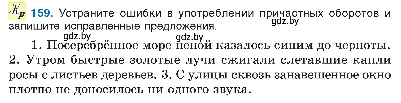 Условие номер 159 (страница 80) гдз по русскому языку 7 класс Волынец, Литвинко, учебник