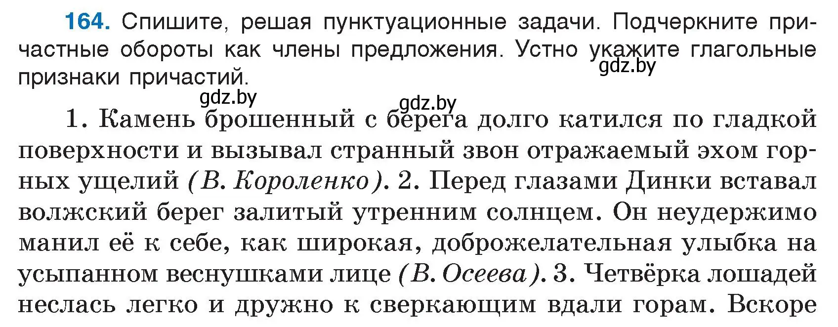 Условие номер 164 (страница 82) гдз по русскому языку 7 класс Волынец, Литвинко, учебник