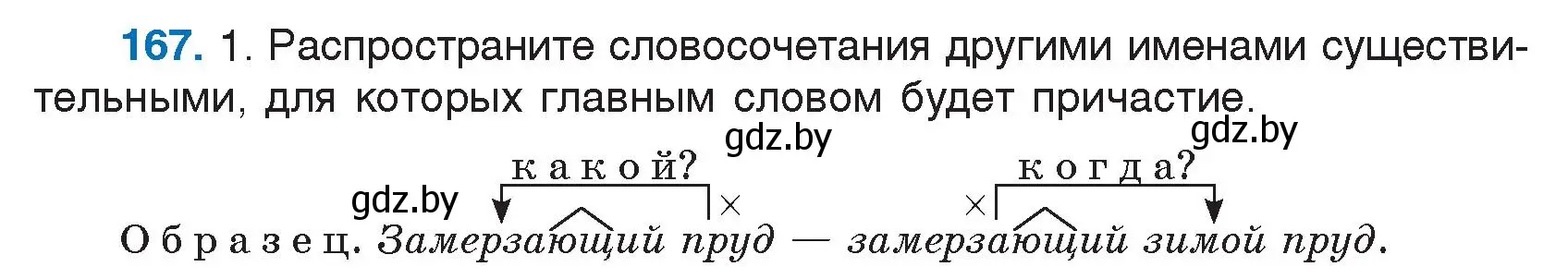 Условие номер 167 (страница 84) гдз по русскому языку 7 класс Волынец, Литвинко, учебник