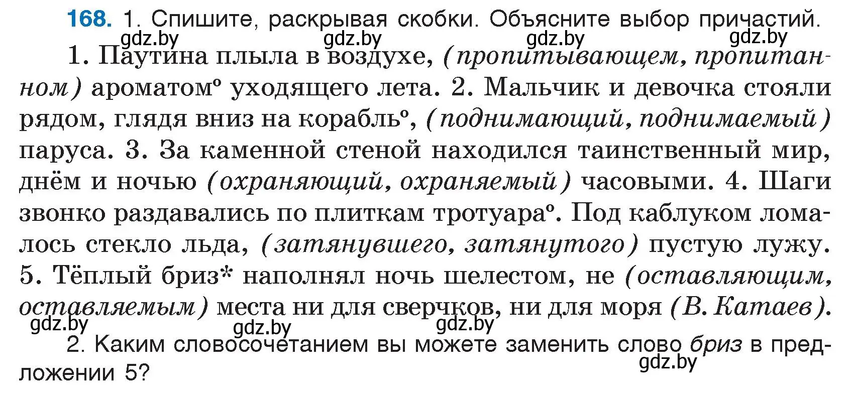 Условие номер 168 (страница 85) гдз по русскому языку 7 класс Волынец, Литвинко, учебник