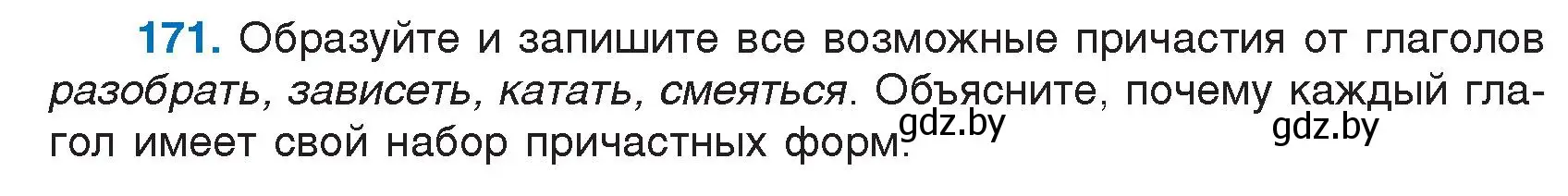 Условие номер 171 (страница 87) гдз по русскому языку 7 класс Волынец, Литвинко, учебник