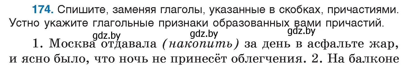 Условие номер 174 (страница 87) гдз по русскому языку 7 класс Волынец, Литвинко, учебник