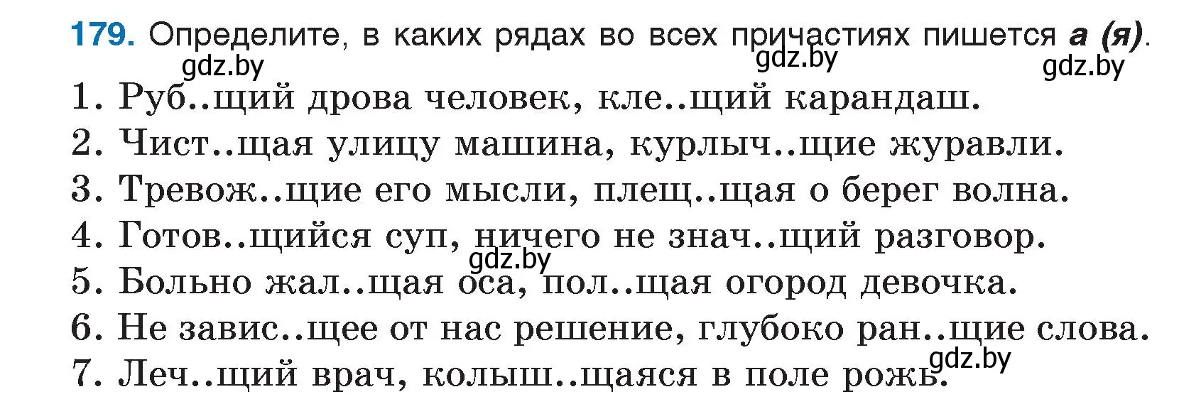 Условие номер 179 (страница 90) гдз по русскому языку 7 класс Волынец, Литвинко, учебник