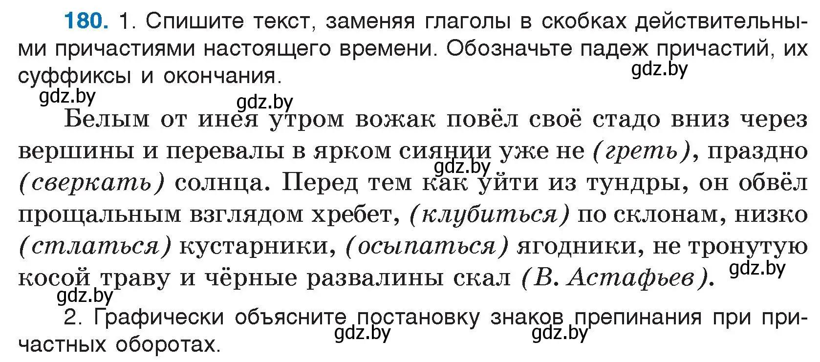 Условие номер 180 (страница 90) гдз по русскому языку 7 класс Волынец, Литвинко, учебник