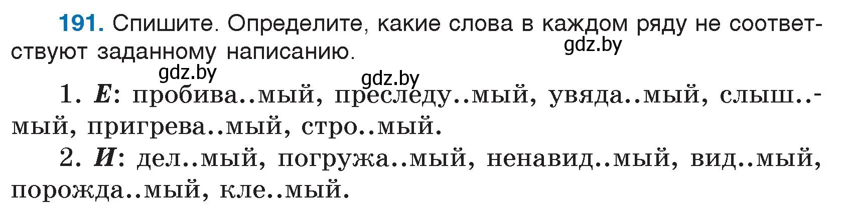 Условие номер 191 (страница 95) гдз по русскому языку 7 класс Волынец, Литвинко, учебник