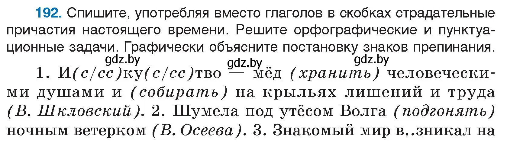 Условие номер 192 (страница 95) гдз по русскому языку 7 класс Волынец, Литвинко, учебник