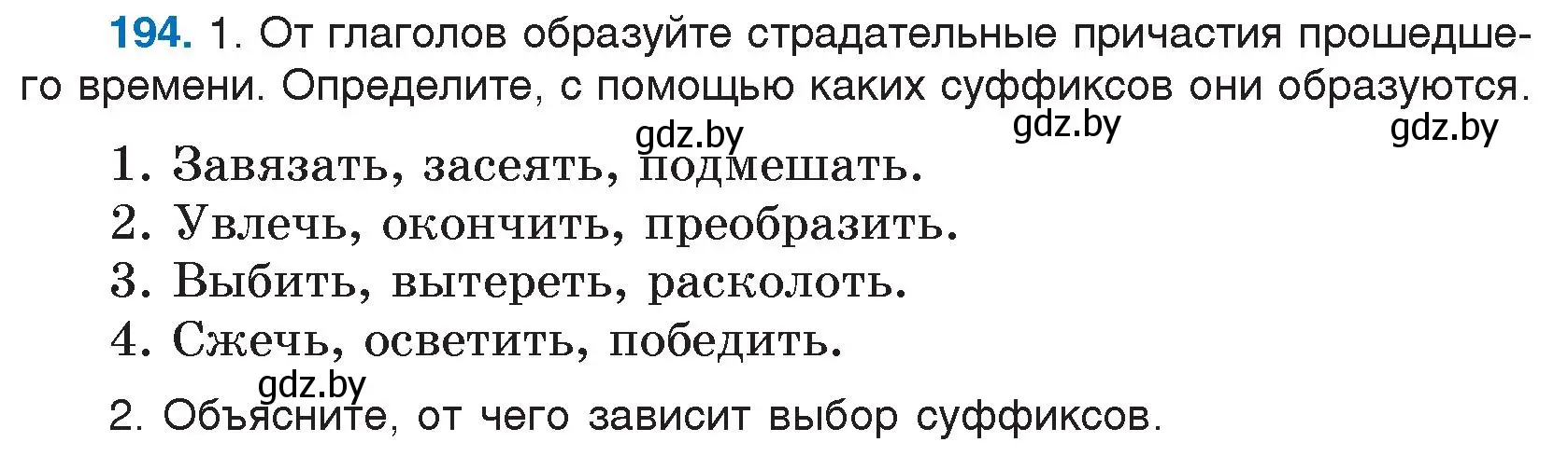 Условие номер 194 (страница 97) гдз по русскому языку 7 класс Волынец, Литвинко, учебник