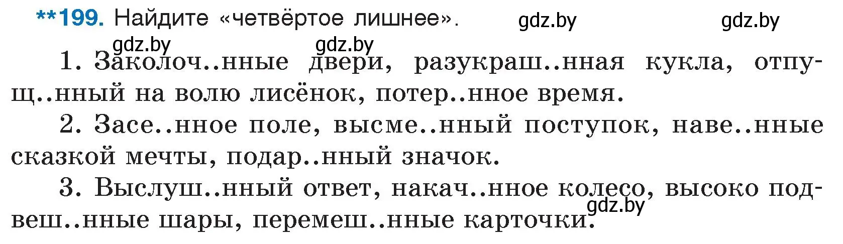 Условие номер 199 (страница 99) гдз по русскому языку 7 класс Волынец, Литвинко, учебник