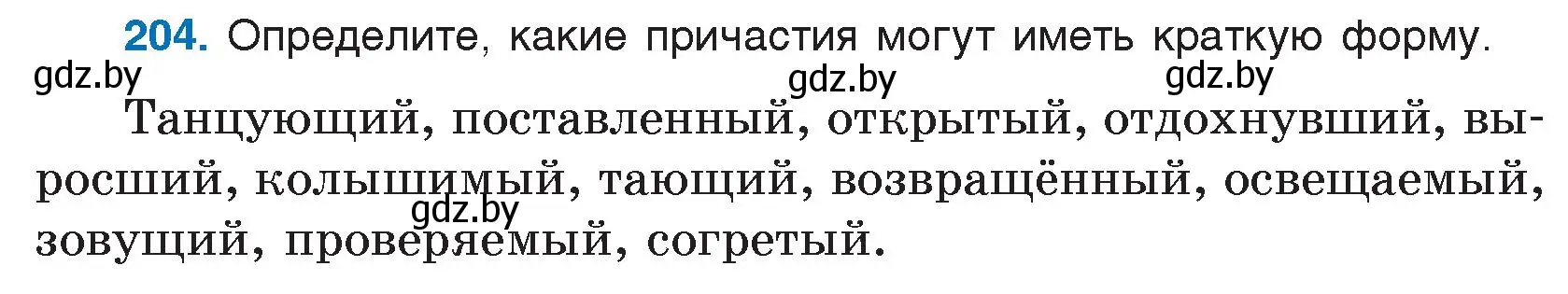 Условие номер 204 (страница 101) гдз по русскому языку 7 класс Волынец, Литвинко, учебник