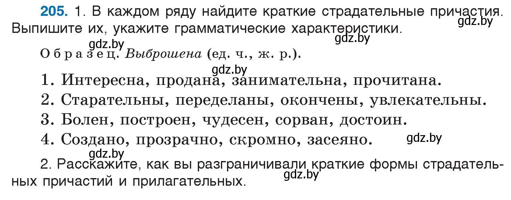 Условие номер 205 (страница 101) гдз по русскому языку 7 класс Волынец, Литвинко, учебник