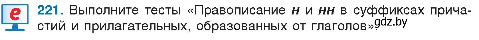 Условие номер 221 (страница 108) гдз по русскому языку 7 класс Волынец, Литвинко, учебник