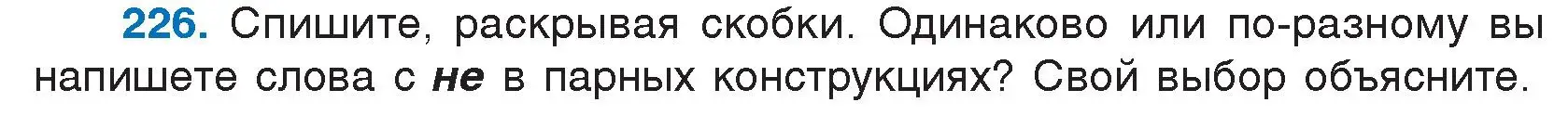 Условие номер 226 (страница 110) гдз по русскому языку 7 класс Волынец, Литвинко, учебник