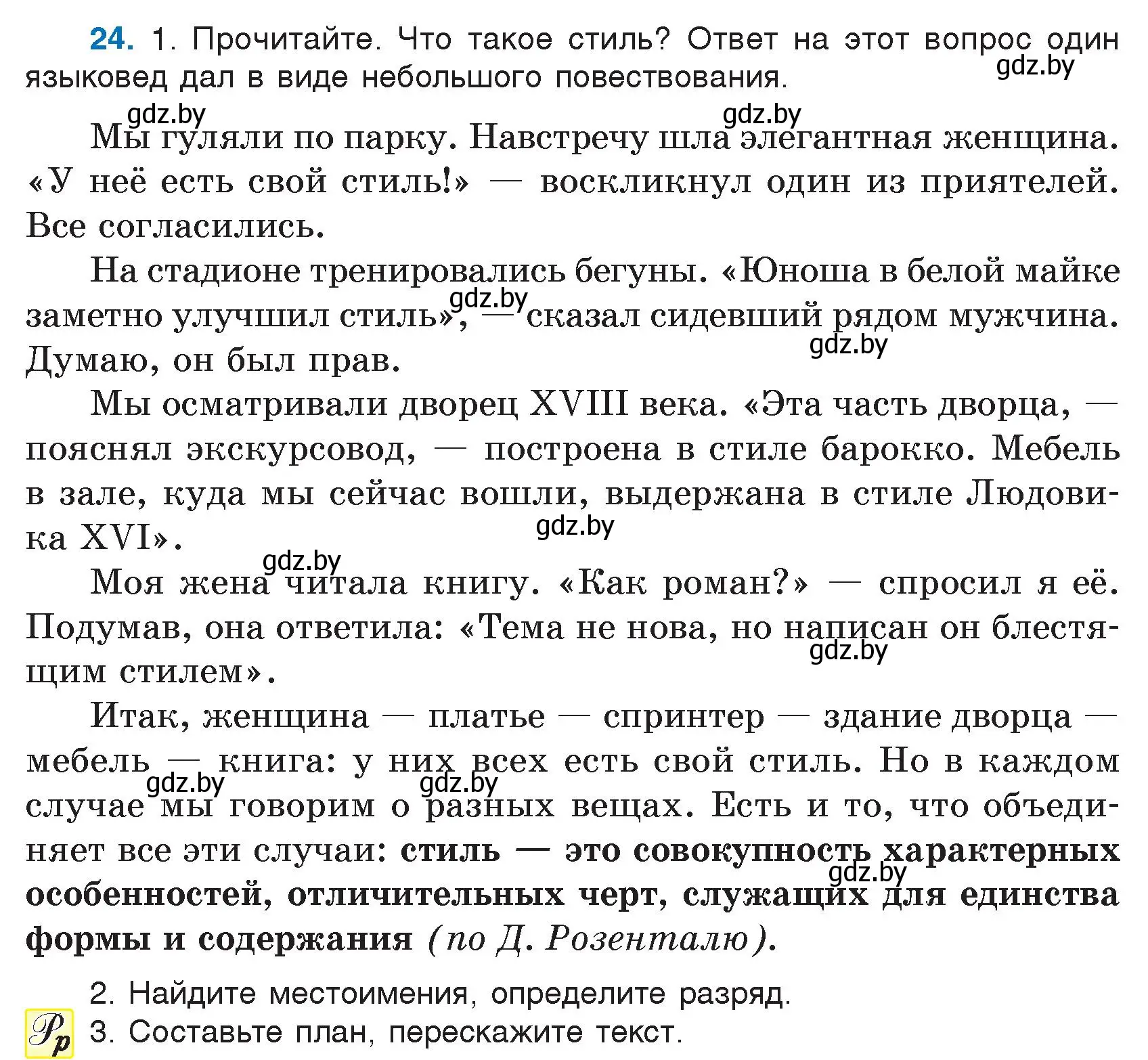 Условие номер 24 (страница 17) гдз по русскому языку 7 класс Волынец, Литвинко, учебник