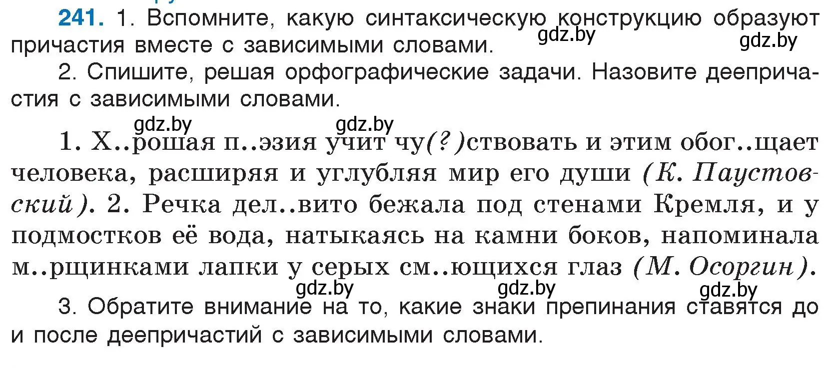 Условие номер 241 (страница 119) гдз по русскому языку 7 класс Волынец, Литвинко, учебник