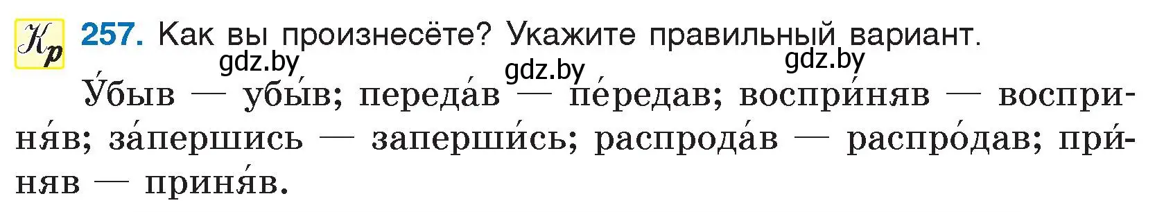 Условие номер 257 (страница 127) гдз по русскому языку 7 класс Волынец, Литвинко, учебник