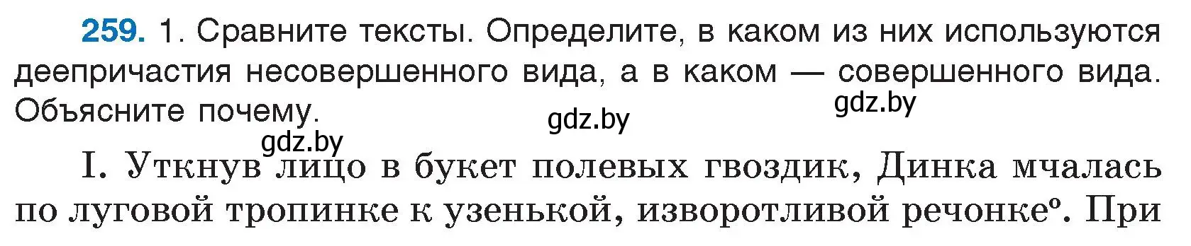 Условие номер 259 (страница 128) гдз по русскому языку 7 класс Волынец, Литвинко, учебник