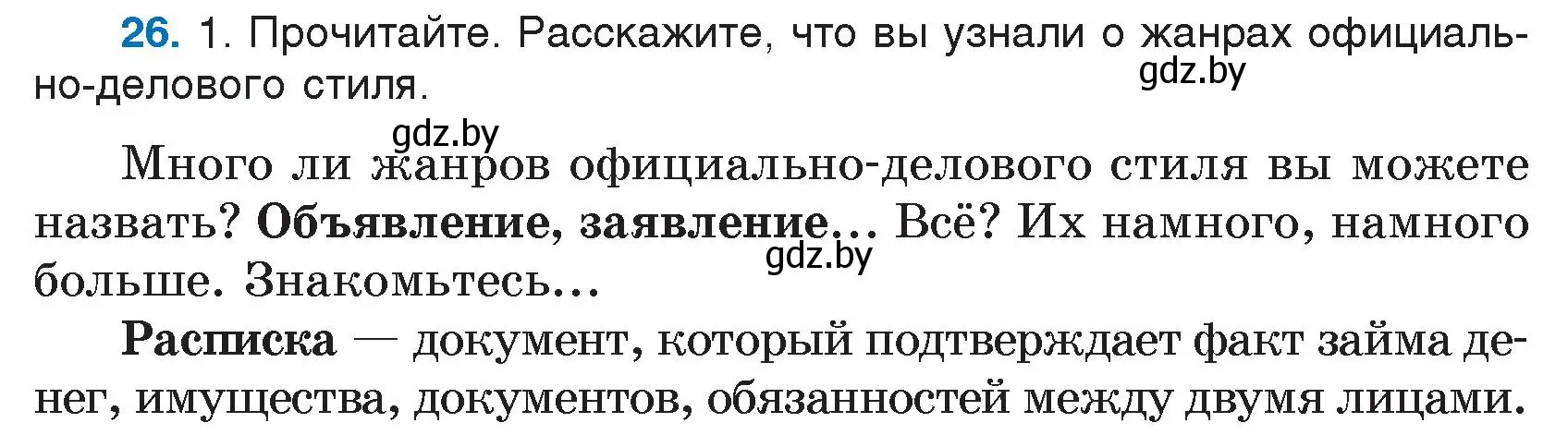 Условие номер 26 (страница 18) гдз по русскому языку 7 класс Волынец, Литвинко, учебник