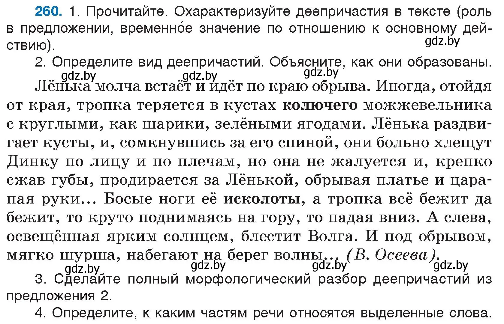 Условие номер 260 (страница 129) гдз по русскому языку 7 класс Волынец, Литвинко, учебник