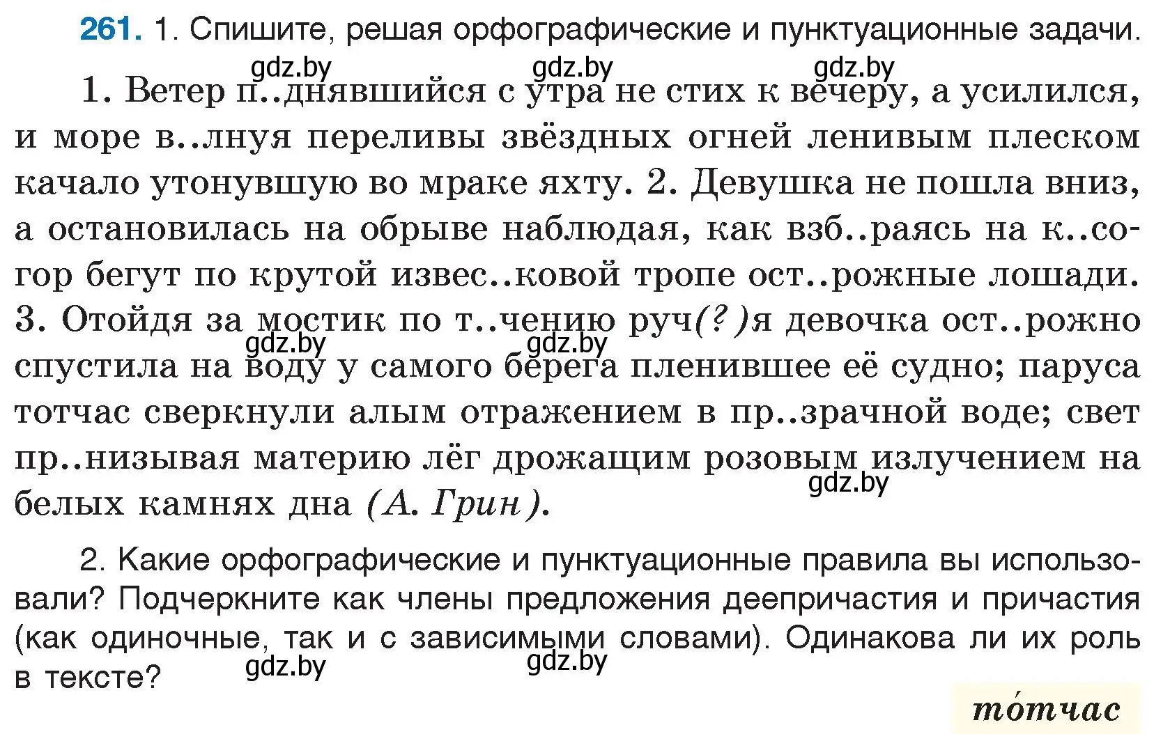 Условие номер 261 (страница 130) гдз по русскому языку 7 класс Волынец, Литвинко, учебник
