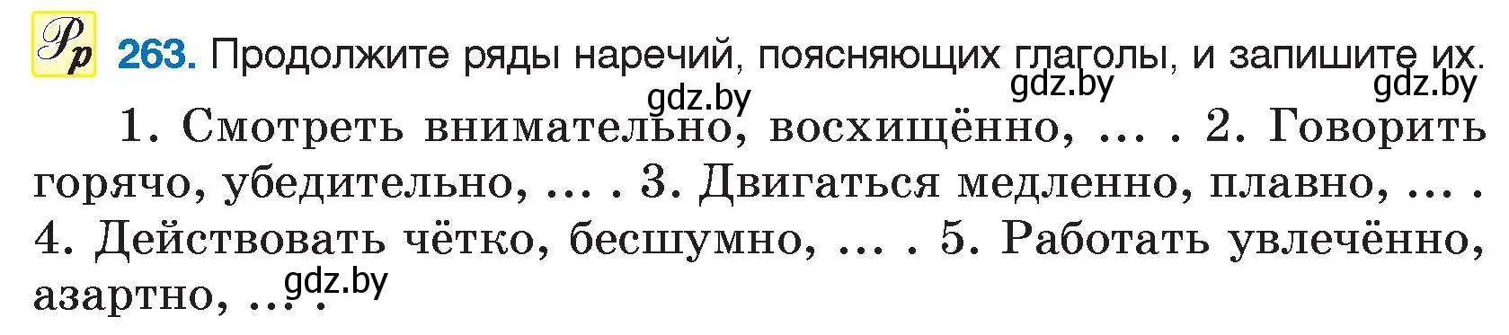 Условие номер 263 (страница 132) гдз по русскому языку 7 класс Волынец, Литвинко, учебник