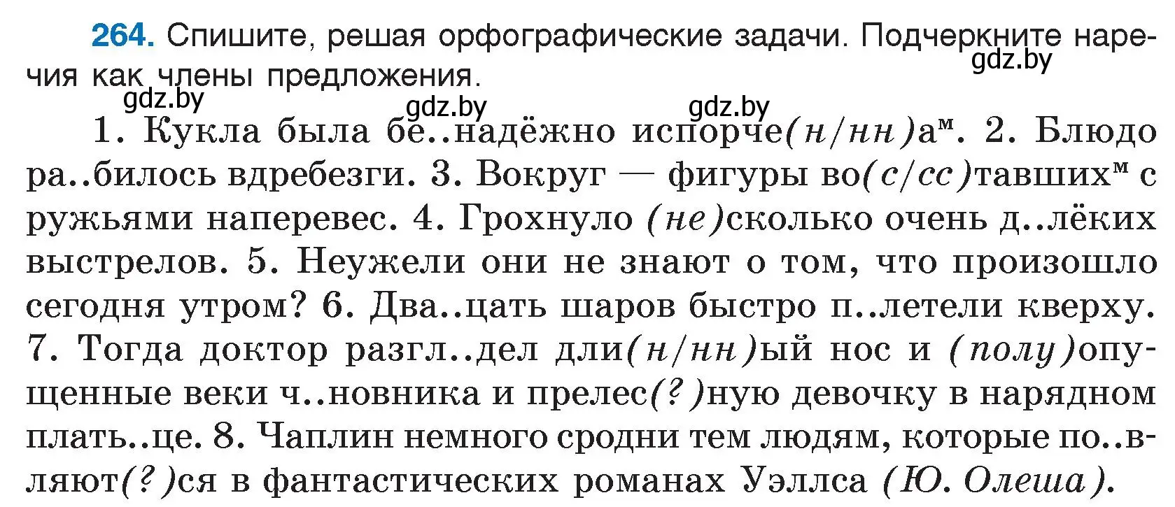 Условие номер 264 (страница 132) гдз по русскому языку 7 класс Волынец, Литвинко, учебник