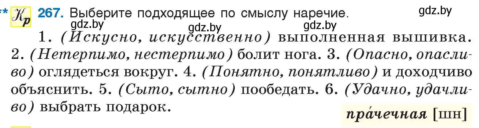 Условие номер 267 (страница 133) гдз по русскому языку 7 класс Волынец, Литвинко, учебник