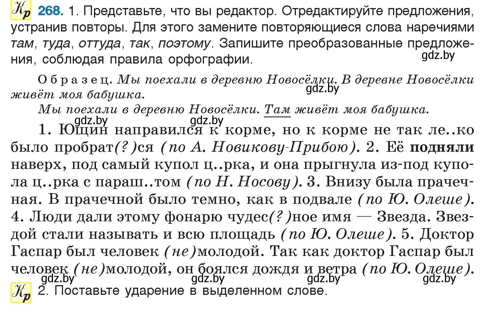 Условие номер 268 (страница 133) гдз по русскому языку 7 класс Волынец, Литвинко, учебник