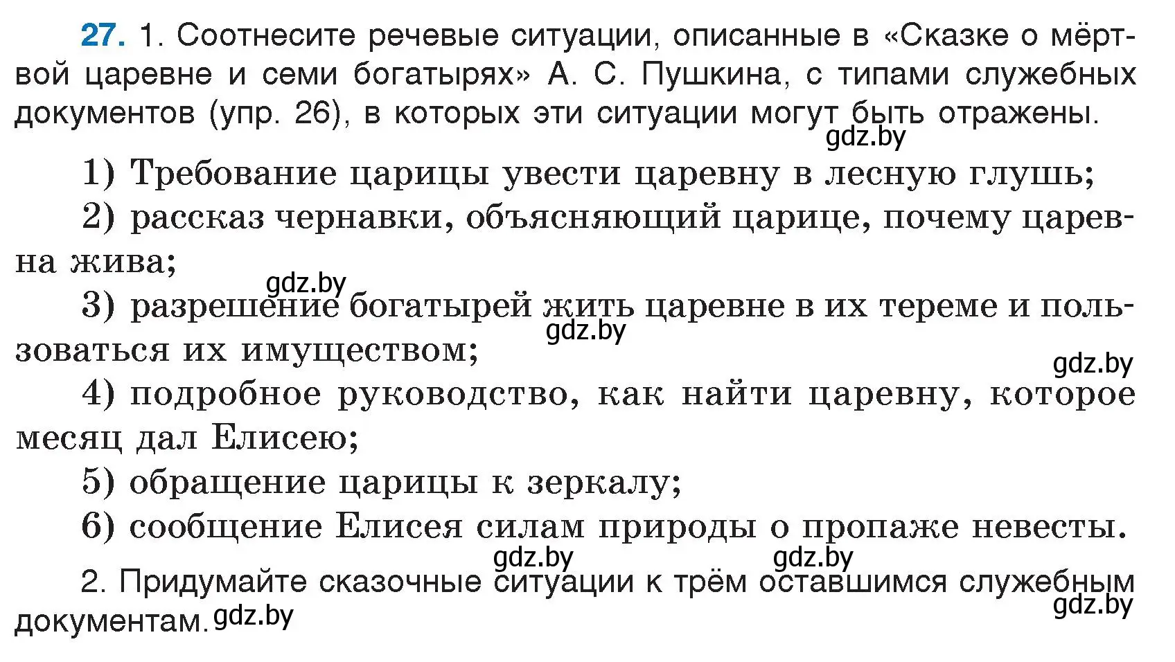 Условие номер 27 (страница 19) гдз по русскому языку 7 класс Волынец, Литвинко, учебник