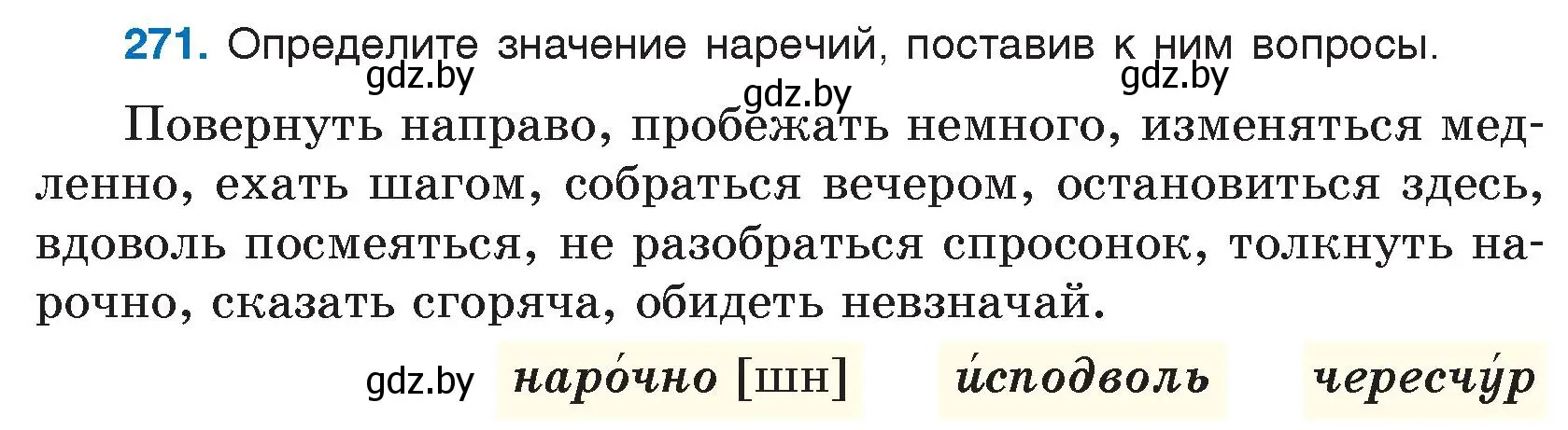 Условие номер 271 (страница 135) гдз по русскому языку 7 класс Волынец, Литвинко, учебник