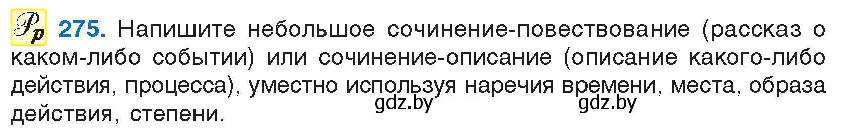 Условие номер 275 (страница 137) гдз по русскому языку 7 класс Волынец, Литвинко, учебник