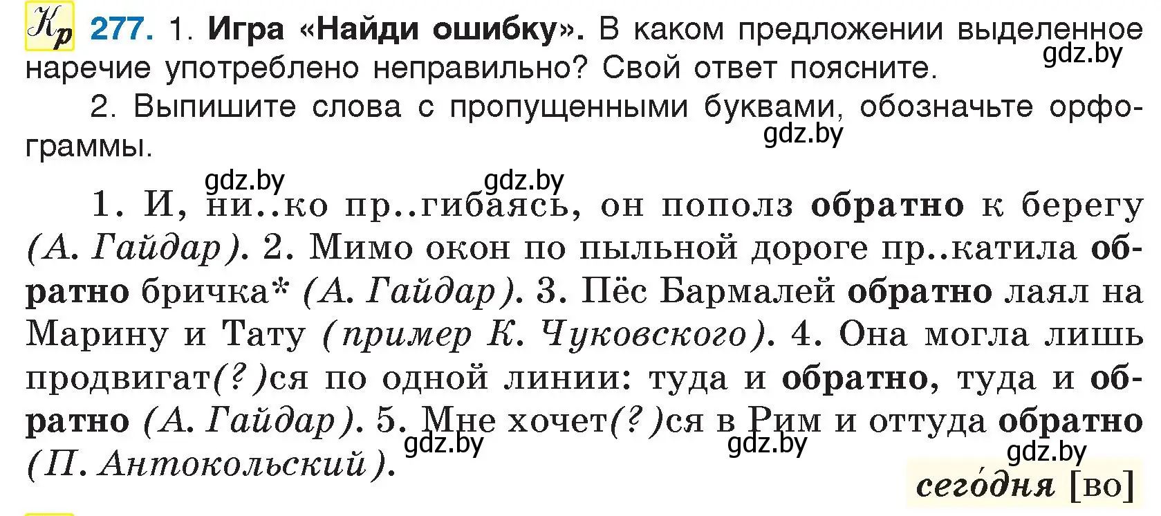 Условие номер 277 (страница 138) гдз по русскому языку 7 класс Волынец, Литвинко, учебник